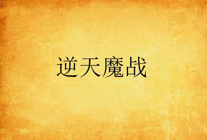 逆天魔戰 逆天魔戰