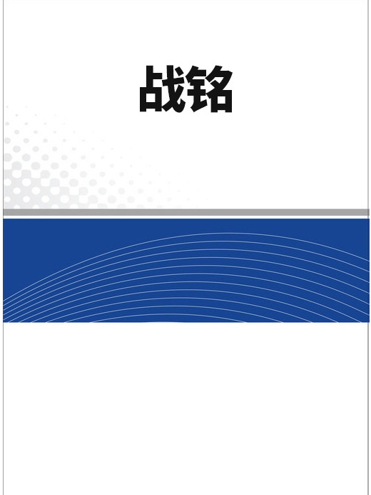 戰銘 戰銘