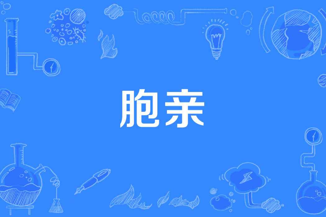 胞親 胞親