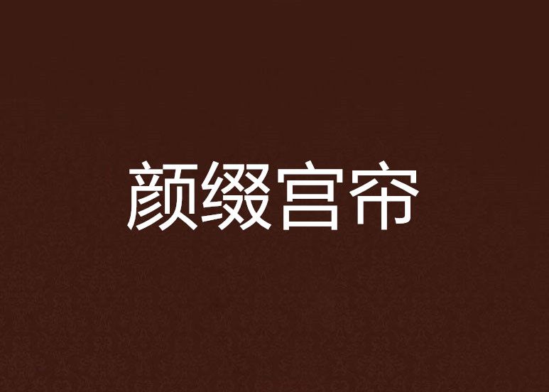 顏綴宮簾 顏綴宮簾