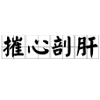 摧心剖肝