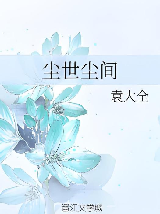塵世塵間