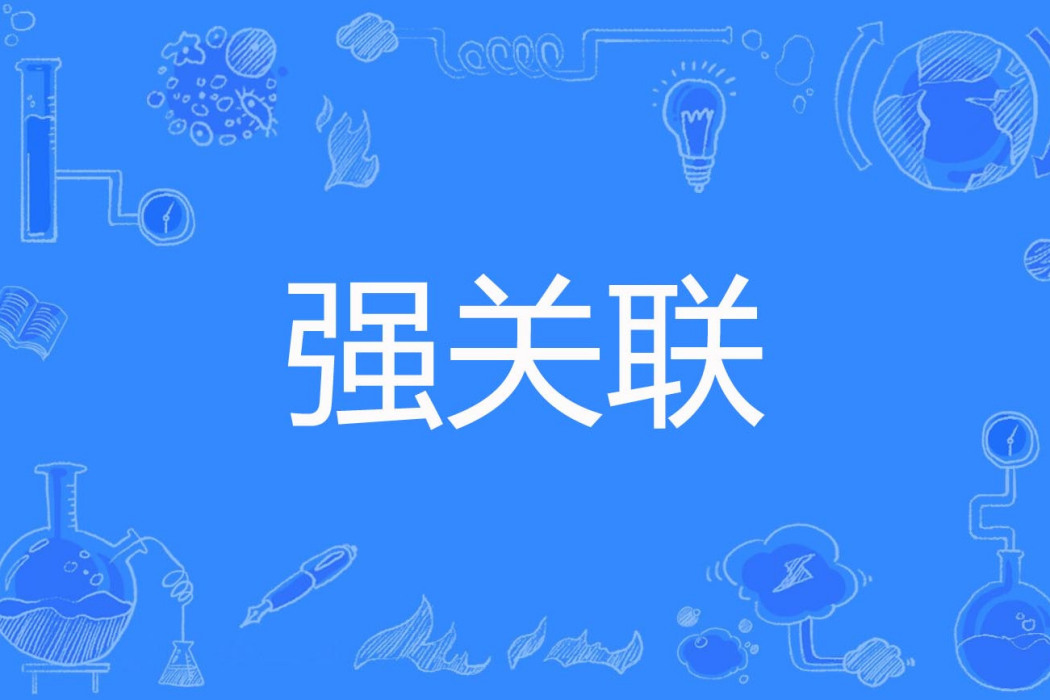強關聯 強關聯