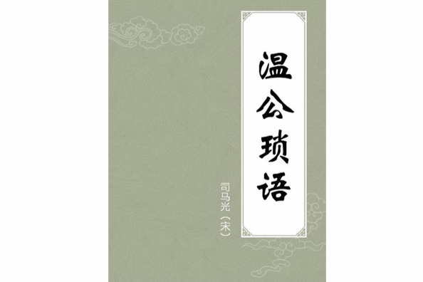 溫公瑣語 溫公瑣語