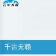 千古無賴 千古無賴