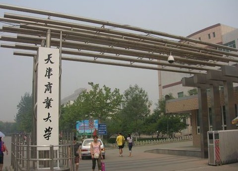 天津商業大學經濟學院