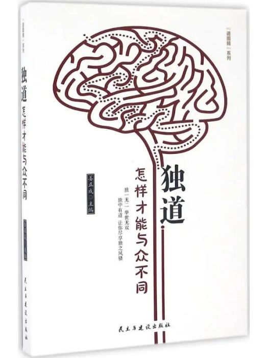 獨道(2016年民主與建設出版社出版的圖書) 獨道(2016年民主與建設出版社出版的圖書)
