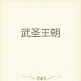 武聖王朝 武聖王朝