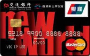 交通銀行香港新世界百貨信用卡