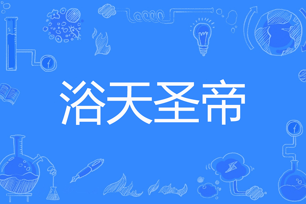 浴天聖帝 浴天聖帝