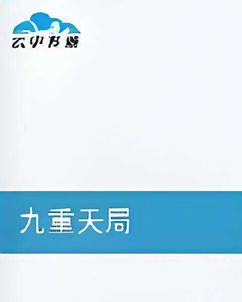 九重天局 九重天局