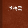 落梅雪 落梅雪