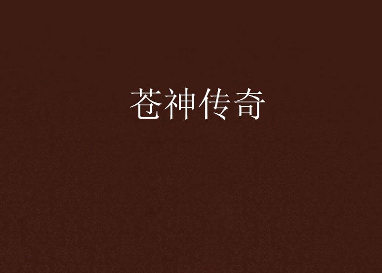 蒼神傳奇 蒼神傳奇