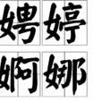 娉婷婀娜
