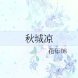 秋城涼 秋城涼
