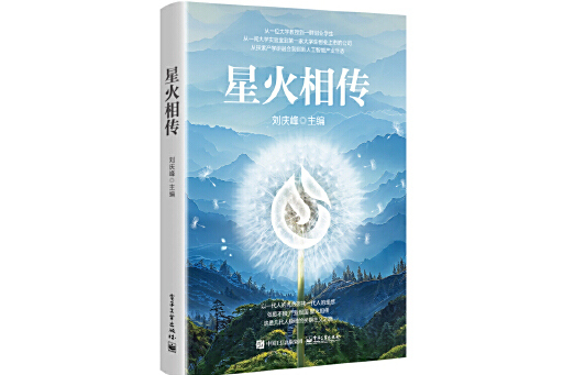 星火相傳(2024年電子工業出版社出版的圖書)