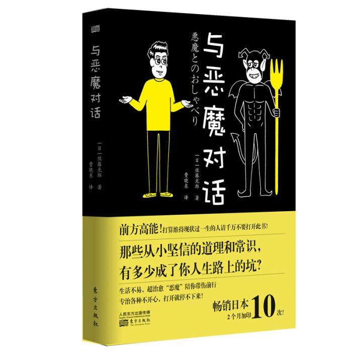 與惡魔對話 與惡魔對話