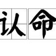 認命(漢語辭彙) 認命(漢語辭彙)