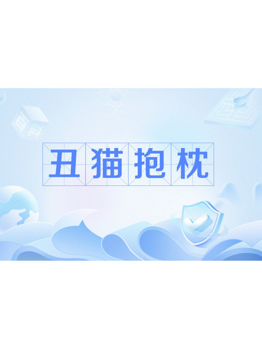 醜貓抱枕