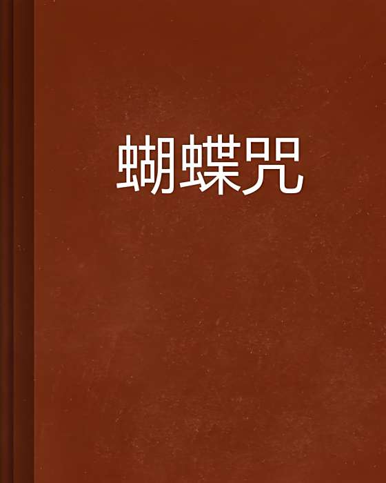 蝴蝶咒 蝴蝶咒