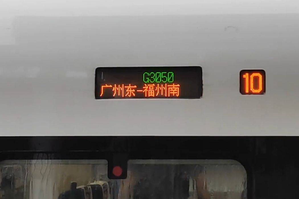G3050次列車 G3050次列車