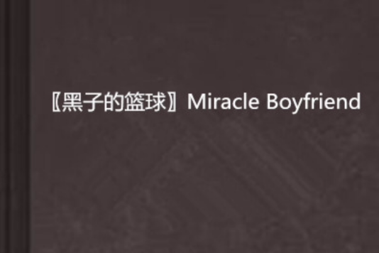 〖黑子的籃球〗Miracle Boyfriend