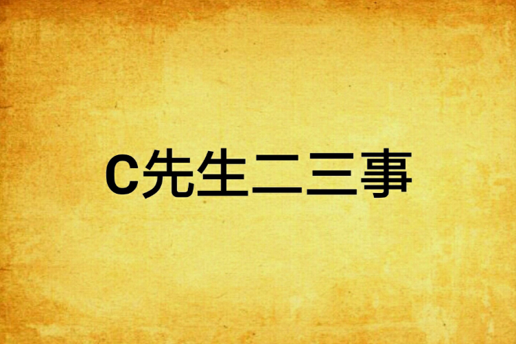 C先生二三事