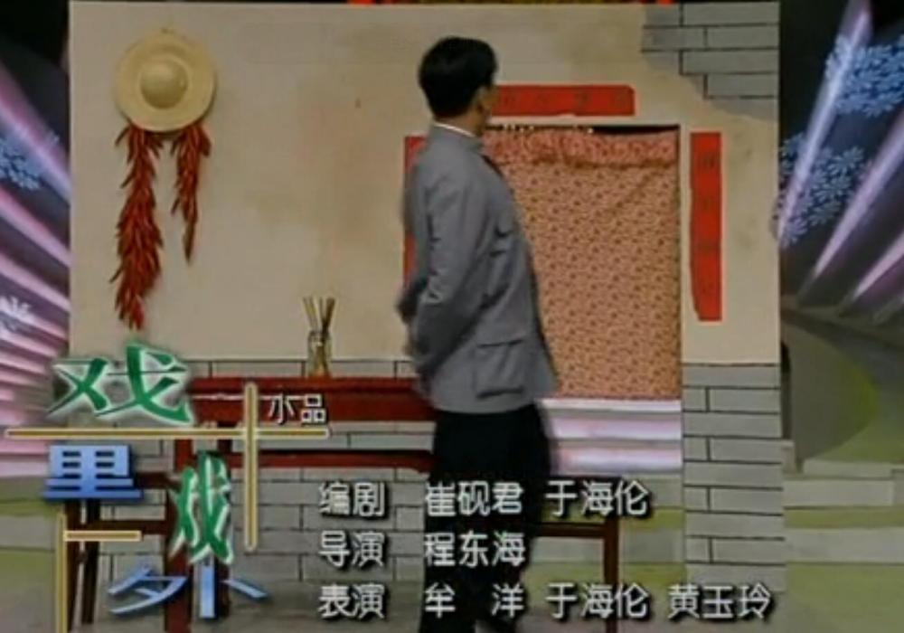 戲裡戲外(1997年春晚小品) 戲裡戲外(1997年春晚小品)
