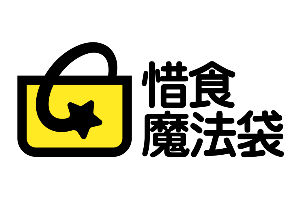 惜食魔法袋 惜食魔法袋