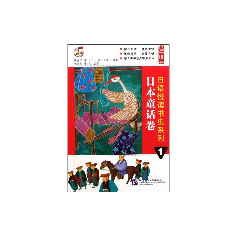 日本童話卷-日語悅讀書蟲系列-1-附MP3一張