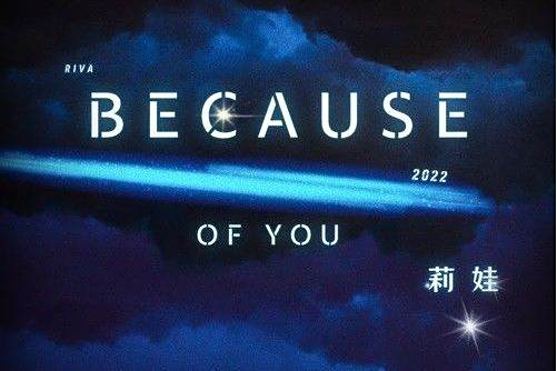 Because of You(莉娃演唱的歌曲) Because of You(莉娃演唱的歌曲)