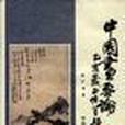 中國畫要論