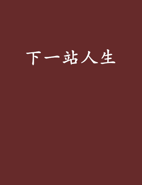 下一站人生