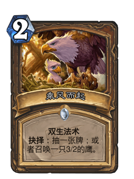 乘風而起(卡牌遊戲《爐石傳說》中的卡牌) 乘風而起(卡牌遊戲《爐石傳說》中的卡牌)