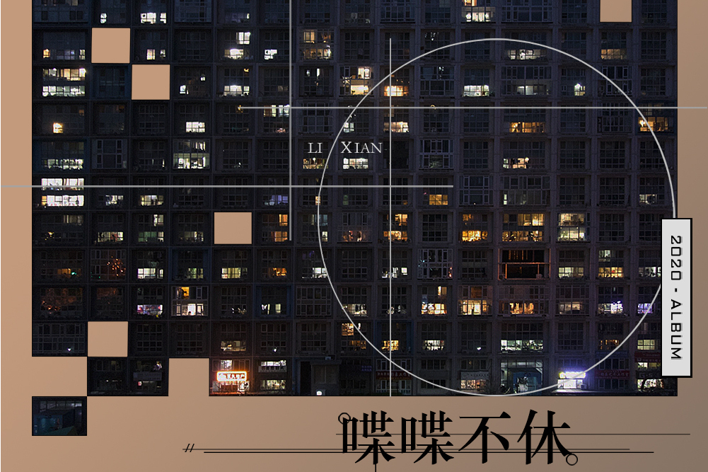 喋喋不休(李顯演唱歌曲) 喋喋不休(李顯演唱歌曲)