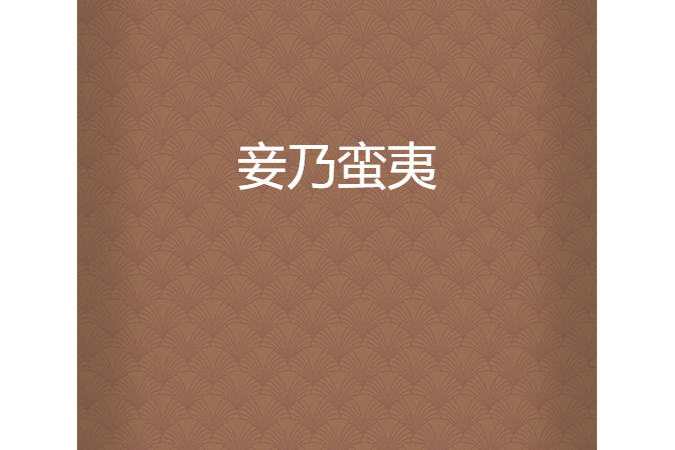 妾乃蠻夷 妾乃蠻夷