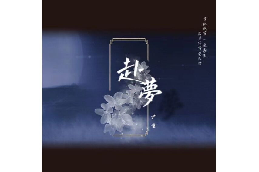 趕夢 趕夢