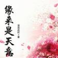 緣來是天意 緣來是天意