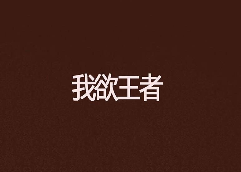 我欲王者 我欲王者