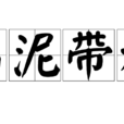 沾泥帶水 沾泥帶水