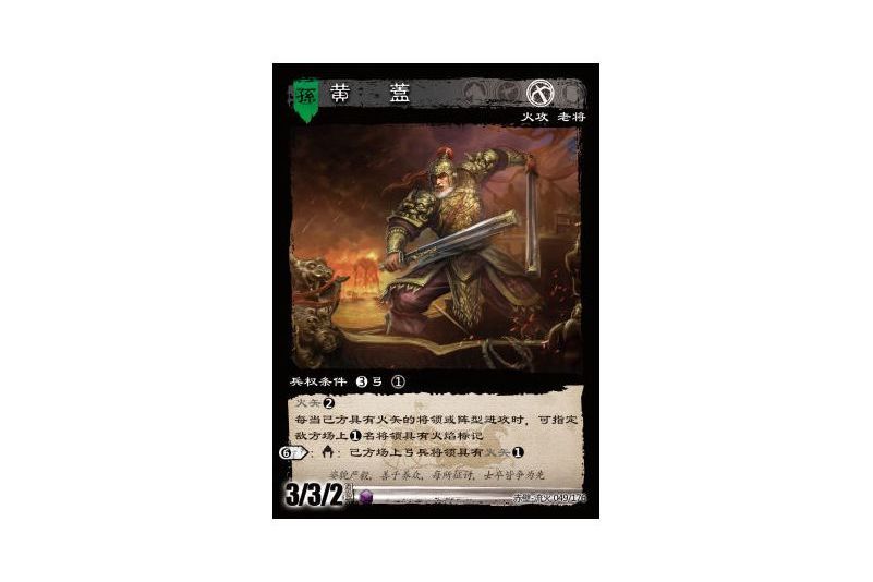 黃蓋(遊戲《三國智》赤壁-流火版本49號卡牌) 黃蓋(遊戲《三國智》赤壁-流火版本49號卡牌)