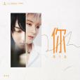 你(黃子韜演唱歌曲) 你(黃子韜演唱歌曲)