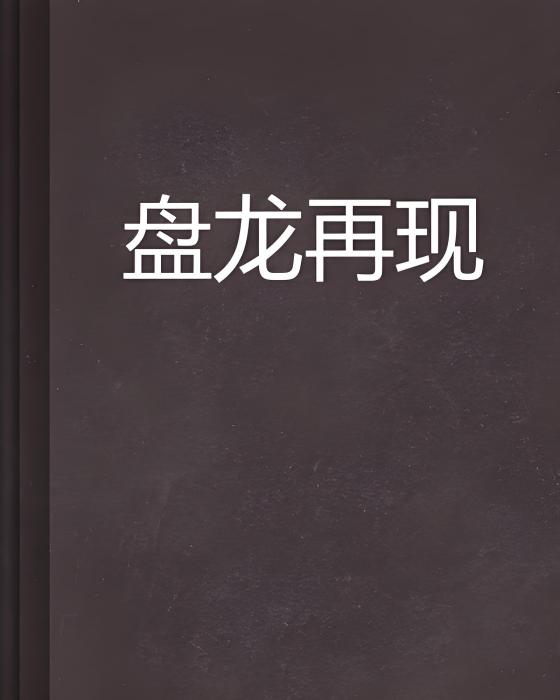 盤龍再現 盤龍再現