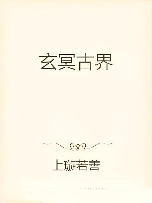 玄冥古界 玄冥古界
