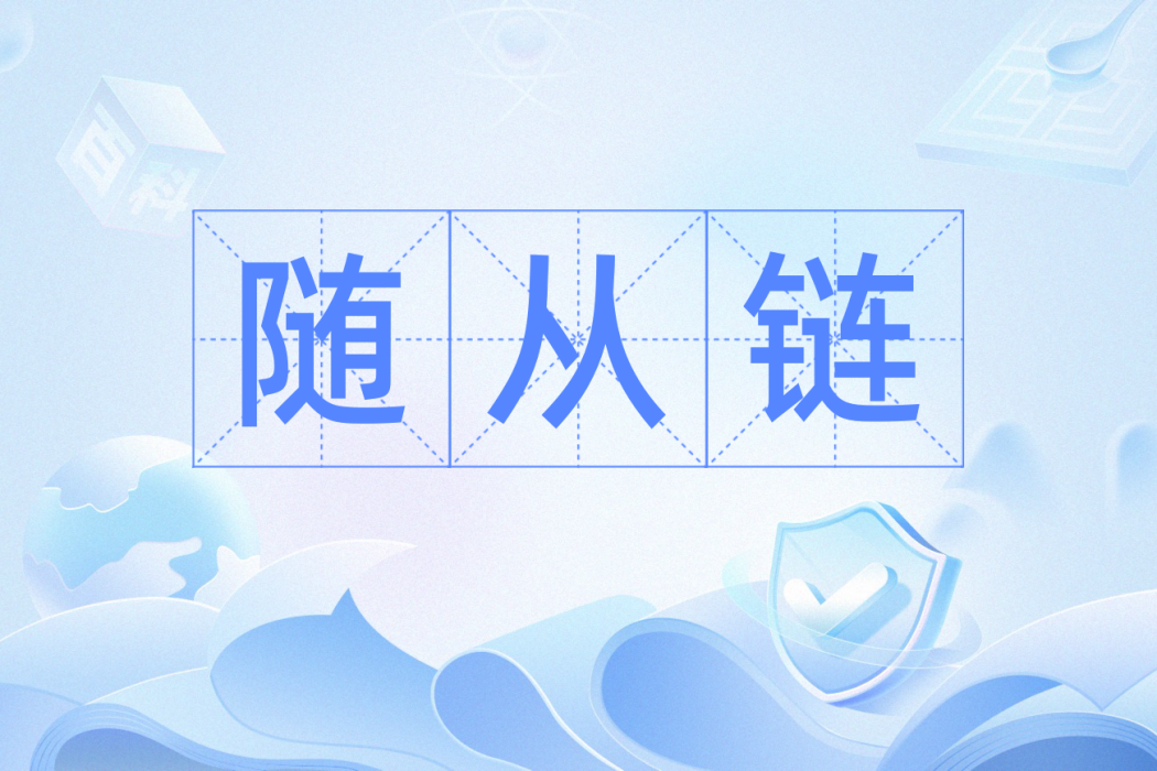 隨從鏈 隨從鏈