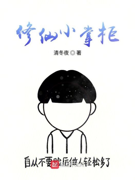 修仙小掌柜 修仙小掌柜