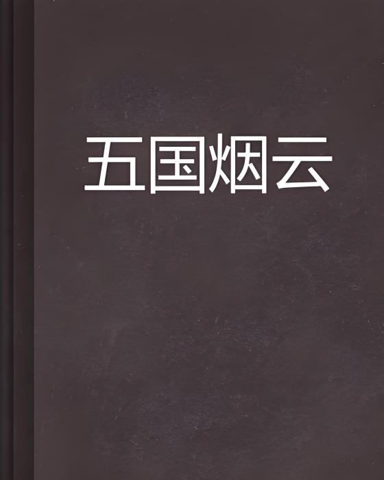 五國煙雲 五國煙雲