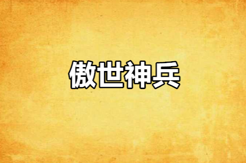 傲世神兵