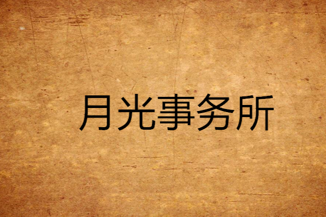 月光事務所 月光事務所