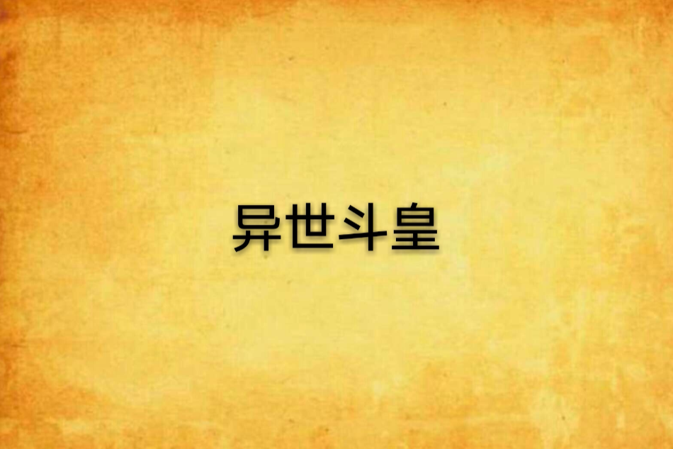 異世斗皇 異世斗皇